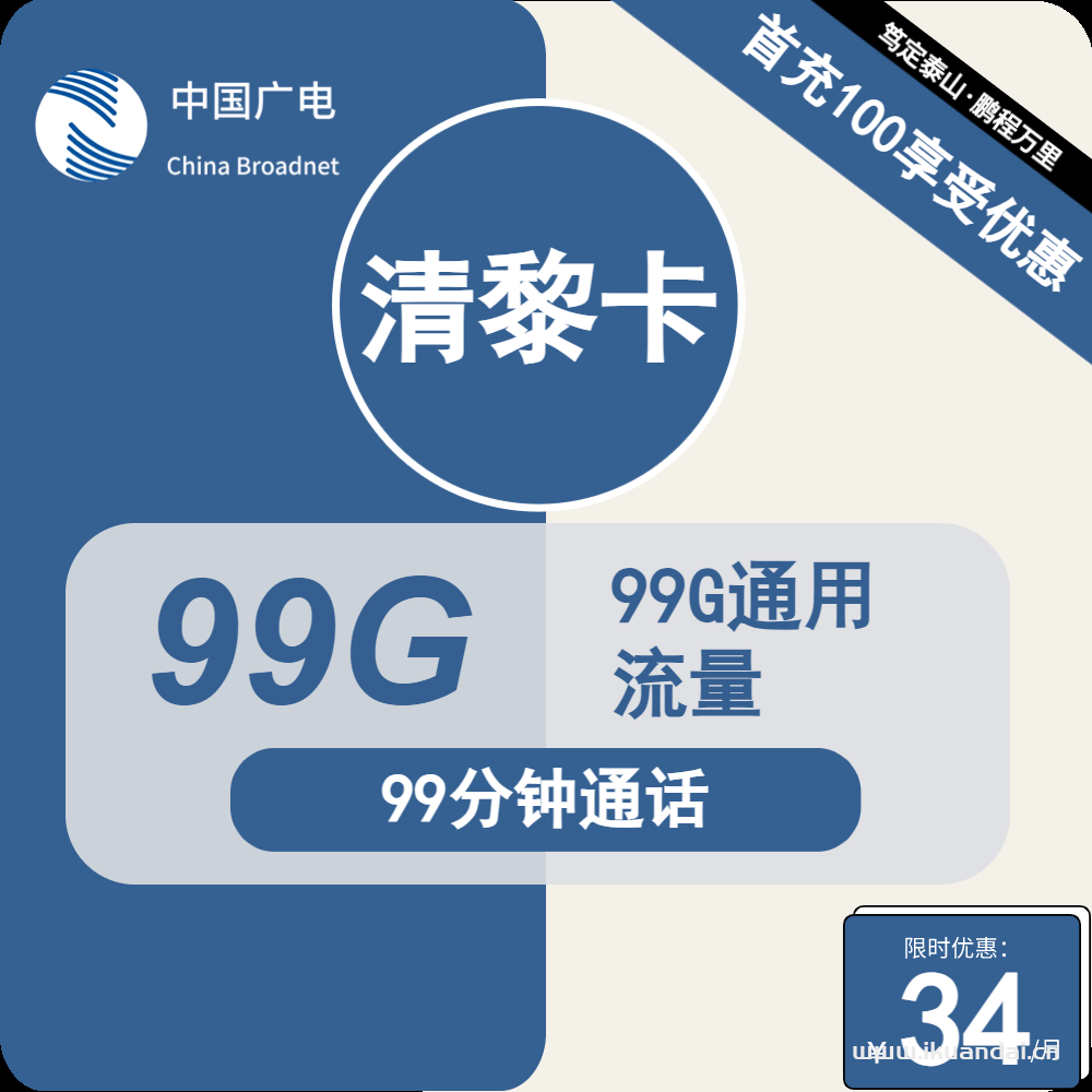 中国广电手机流量卡：34元99G通用+99分钟通话（官方本地归属套餐申请办理入口）