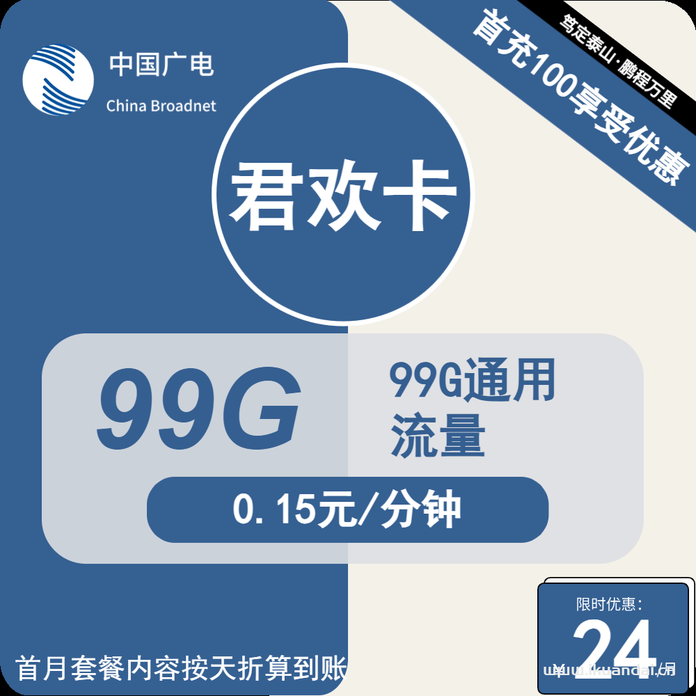 广电手机流量卡99G通用流量包月24元（可选号 本地归属号码套餐申请办理）