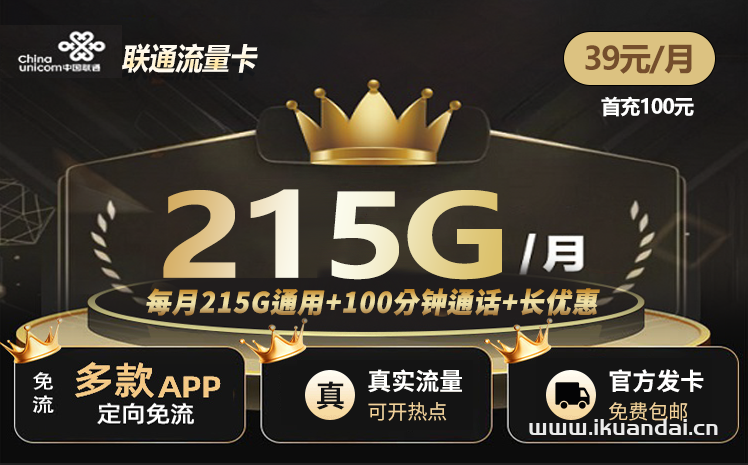 中国联通手机流量卡39元215G通用+100分钟通话（官方申请办理入口）