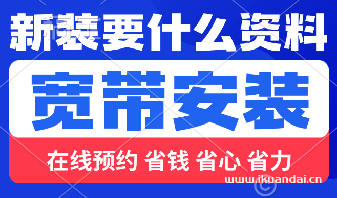 安装新宽带需要提供哪些资料？