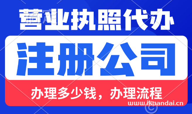 公司注册代办一般多少钱？公司注册流程及费用