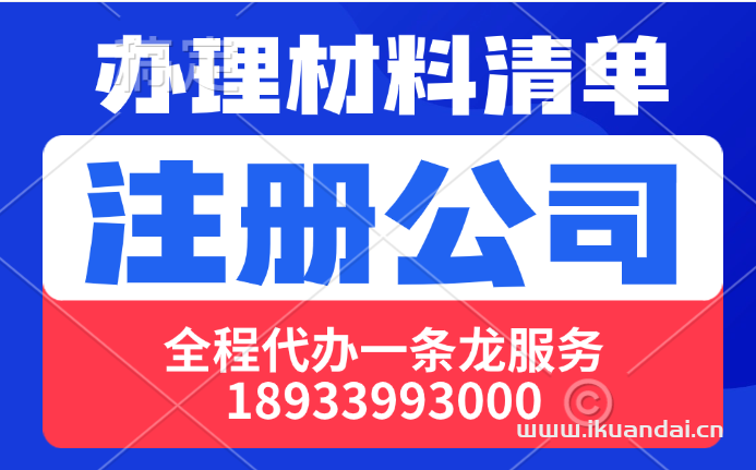 公司注册代办所需材料清单（营业执照办理资料清单）