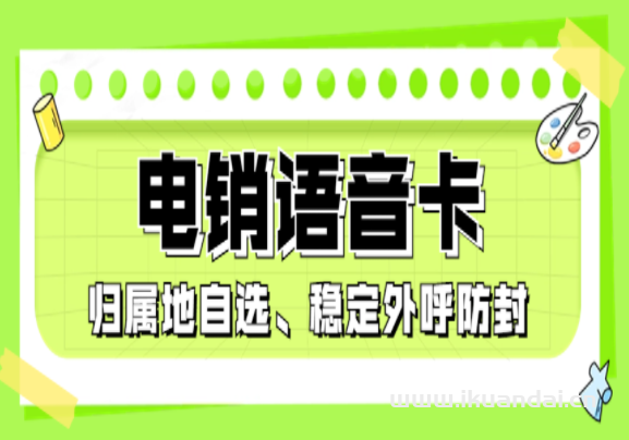 电销卡-不封号电销卡-白名单电销卡-电销卡购买平台