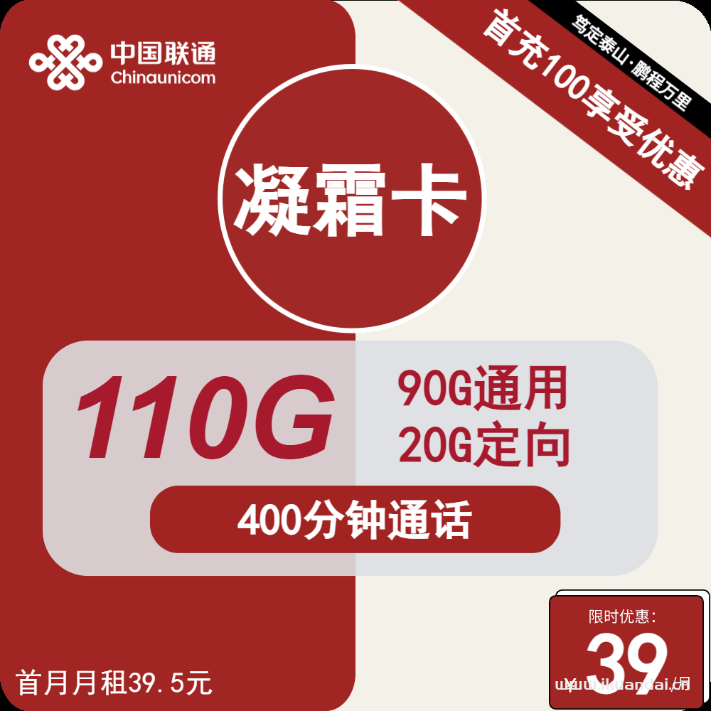 联通凝霜卡39元包90G通用+20G定向+400分钟通话+送免费优酷腾讯视频会员