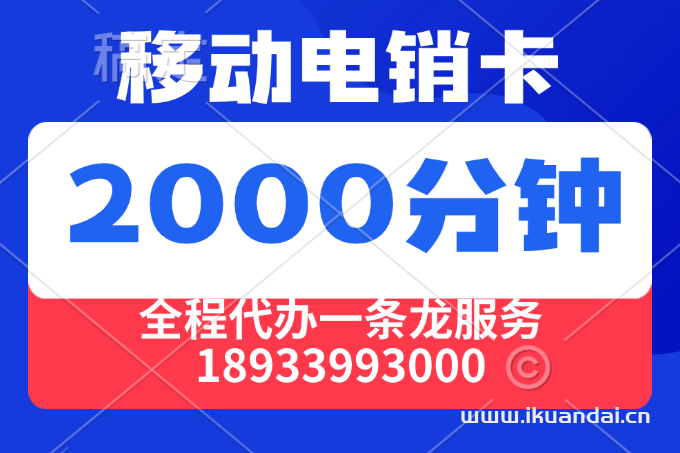 移动电销卡：39元包2000分钟通话+60G流量套餐办理（移动手机卡申请入口）