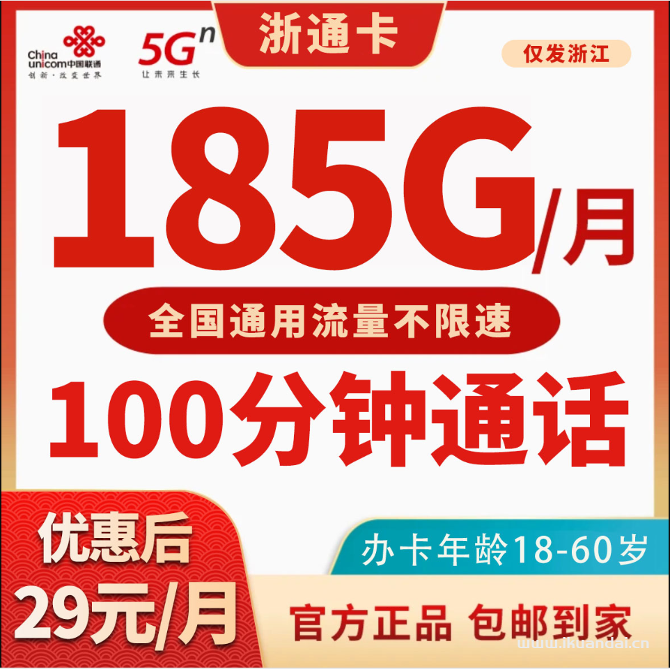 联通浙通卡：29元185G全国通用流量+100分钟通话套餐介绍与办理指南