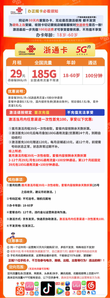 联通浙通卡：29元185G全国通用流量+100分钟通话套餐介绍与办理指南