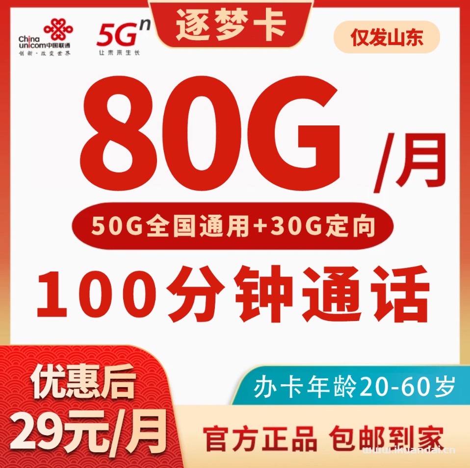 联通逐梦卡29元80G全国流量+100分钟通话套餐介绍与办理指南