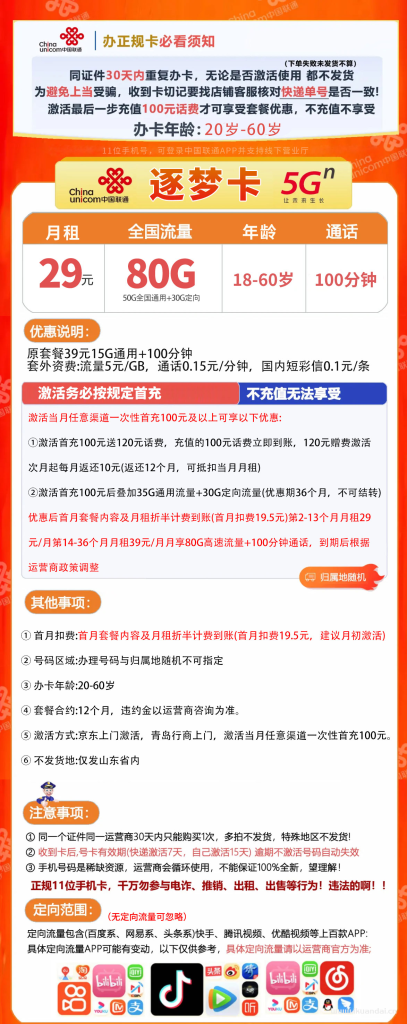 联通逐梦卡29元80G全国流量+100分钟通话套餐介绍与办理指南