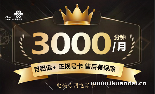 联通电销卡：66元60G+3000分钟通话（不限行业免费申请办理）