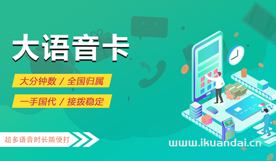 联通电销卡：66元60G+3000分钟通话（不限行业免费申请办理）