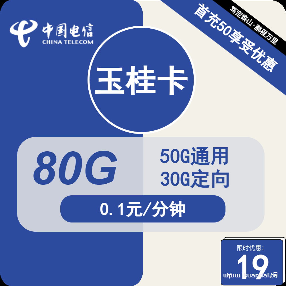 电信手机卡：19元包80G全国流量套餐介绍（电信电话卡申请办理入口）