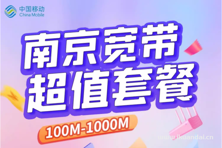 2024年移动营业厅宽带办理安装（江苏南京移动宽带套餐价格优惠表）
