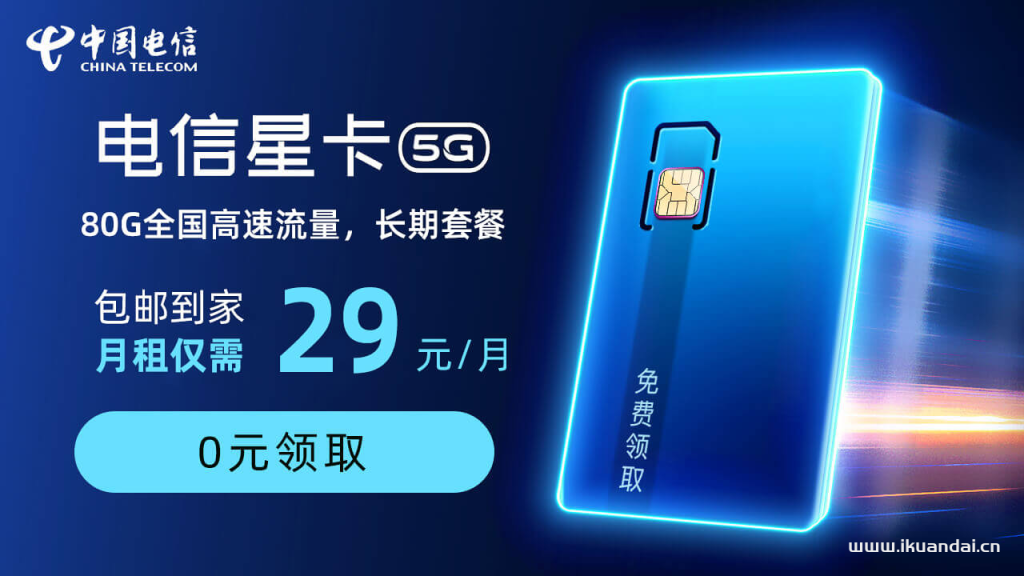 电信星卡19元80G全国流量套餐大全（电信手机号码申请办理入口）