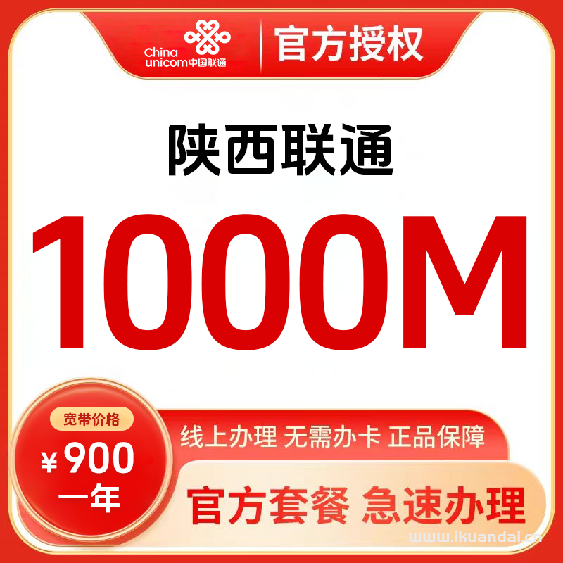 联通宽带1000M单宽带包年套餐介绍（陕西咸阳宽带办理安装）
