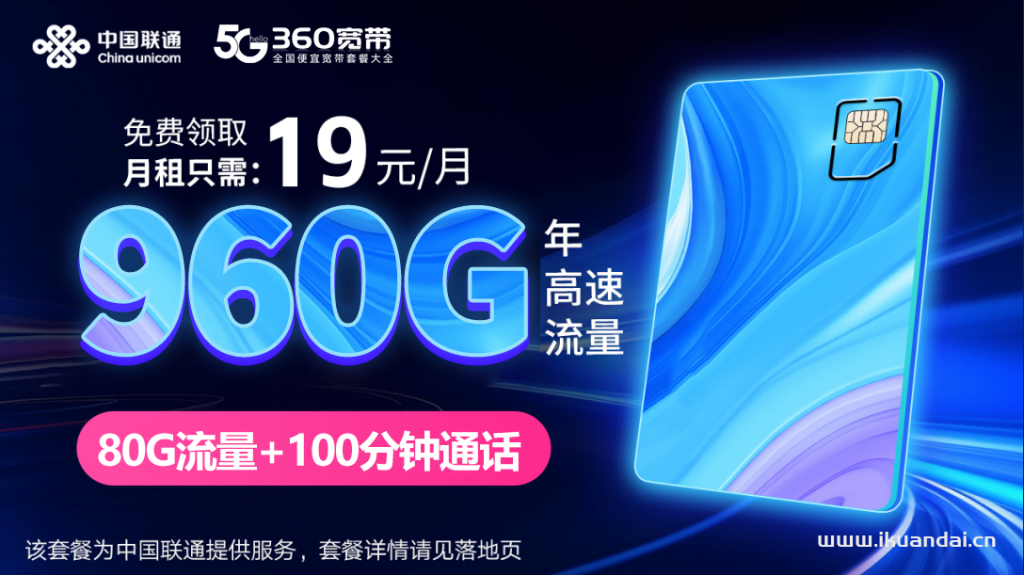 联通大王卡19元包20G通用+60G定向+100分钟通话（联通手机流量卡申请办理入口）