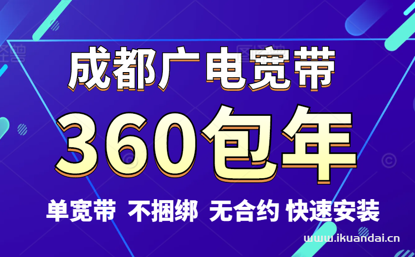 都江堰广电宽带办理安装（成都广电便宜宽带套餐价格优惠表）