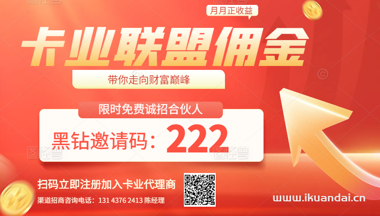 2024年10月卡业联盟一级代理佣金价格表查询