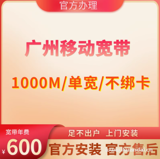 广东广州移动单宽带套餐不绑定卡纯宽免安装费1000M1年600元办理