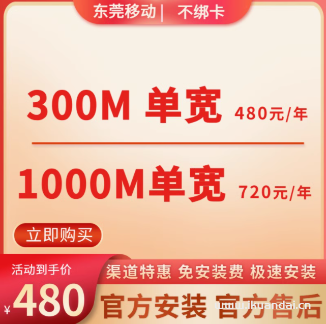 广东东莞移动单宽带套餐不绑定卡免安装费300M1000M极速办理手机