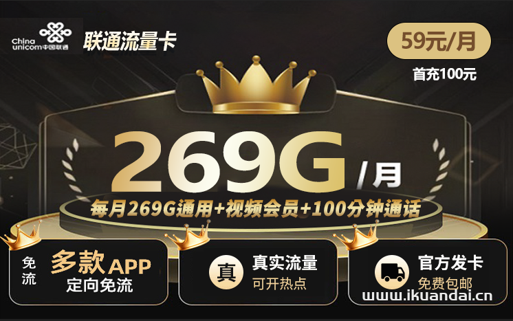 中国联通手机卡:包月269G通用流量+100分钟通话，送会员,自助激活（官方申请办理入口）
