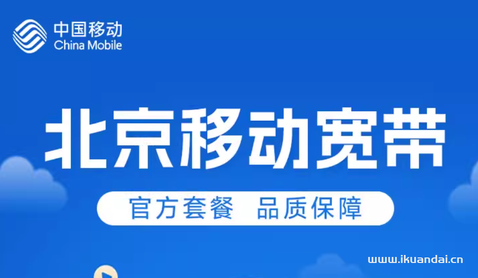 北京移动宽带单宽带融合宽带安装办理无线光纤套餐报装极速上门