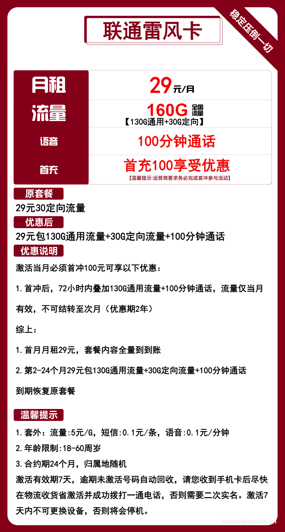 中国联通雷风卡29元包130G通用+30G定向+100分钟通话（联通手机流量卡套餐办理入口）