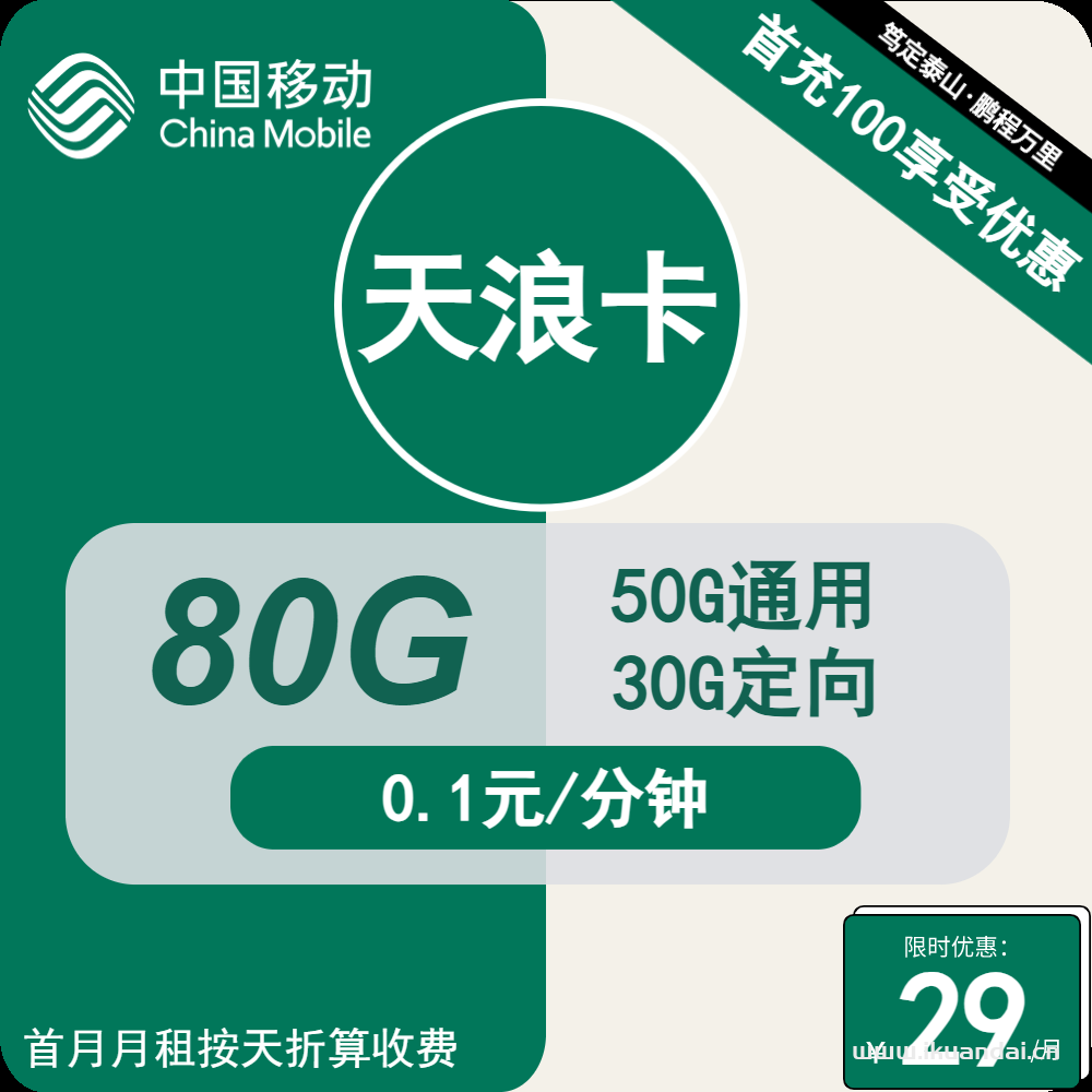 移动花卡29元80G全国流量+通话0.1元/分钟（新疆西藏均可申请办理）