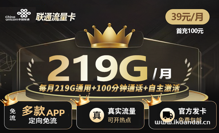 联通流量卡39元包月219G通用+100分钟通话（手机卡官方申请办理入口）