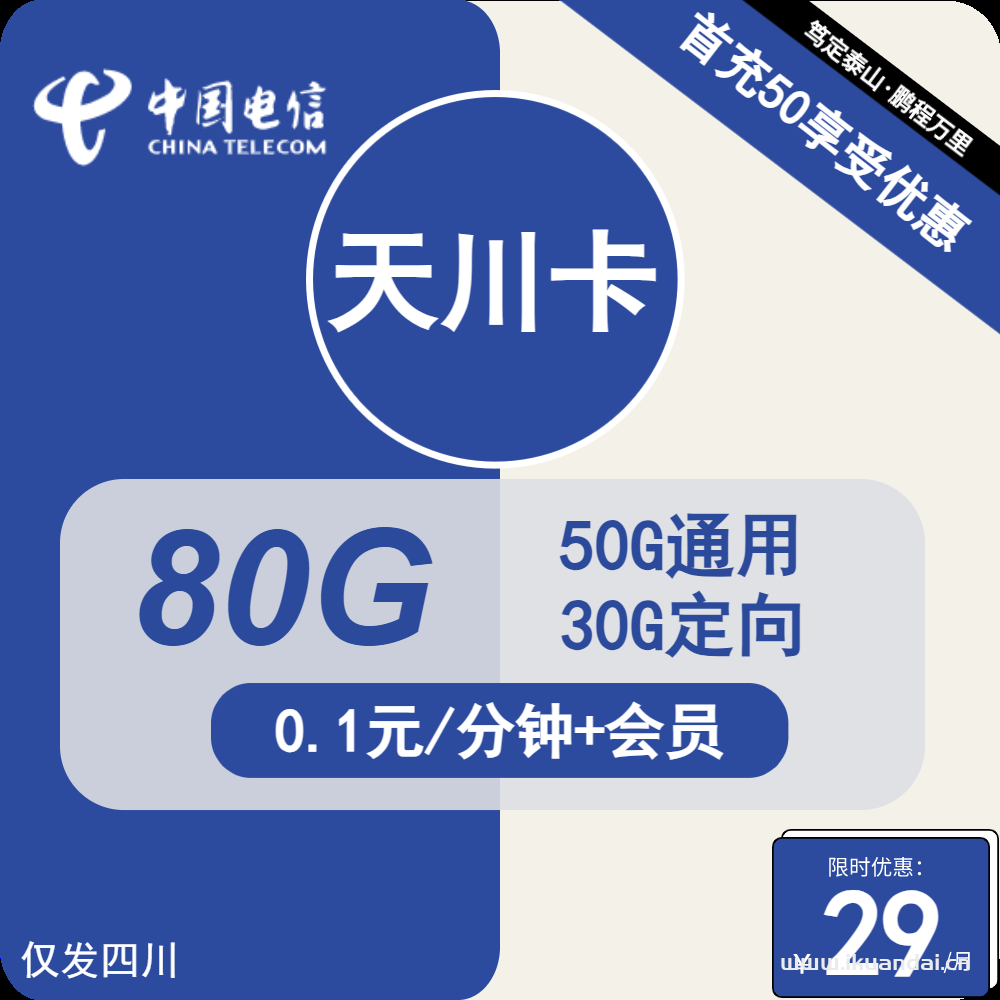 中国电信大王卡29元50G通用+30G定向+会员（四川电信本地归属手机号码申请办理入口）
