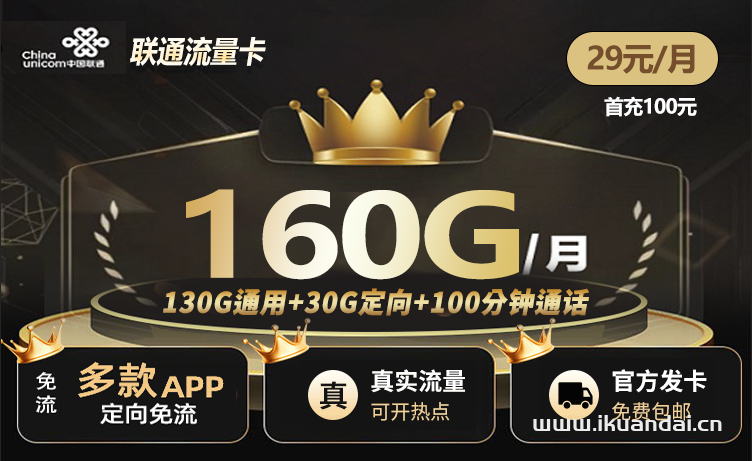 2024年10月联通大王卡：29元160G流量+100分钟通话（全国申请办理入口）