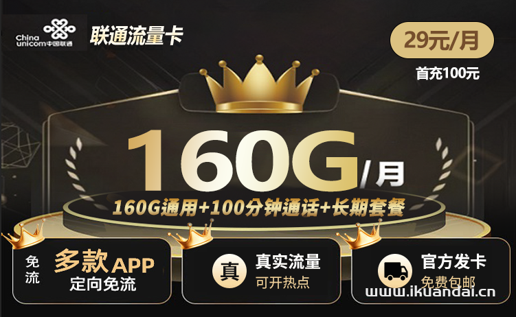 中国联通手机流量卡：29元160G通用+100分钟通话介绍（自助激活,长期套餐申请办理入口）