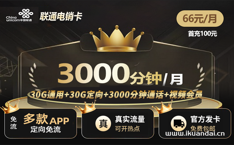 中国联通销售电话卡：66元3000分钟全国通话+视频会员（联通手机卡申请办理入口）