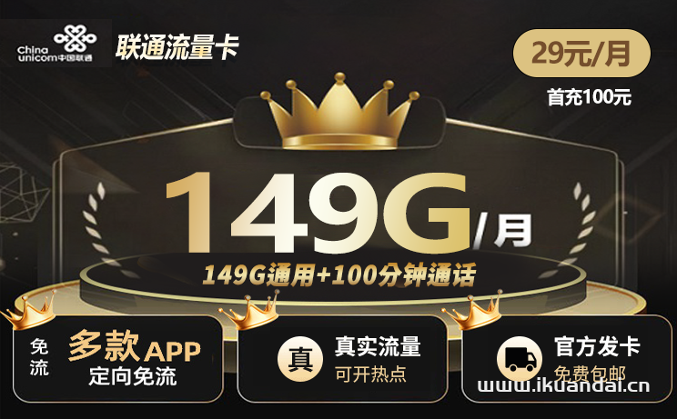 中国联通大王卡29元149G通用流量+100分钟通话（广西联通手机卡官方申请办理入口）