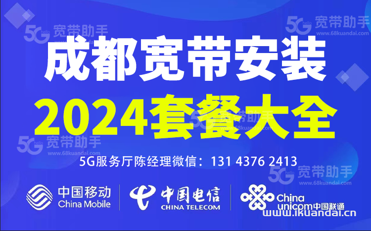 2024年10月成都移动宽带套餐资费表（宽带办理省钱攻略）