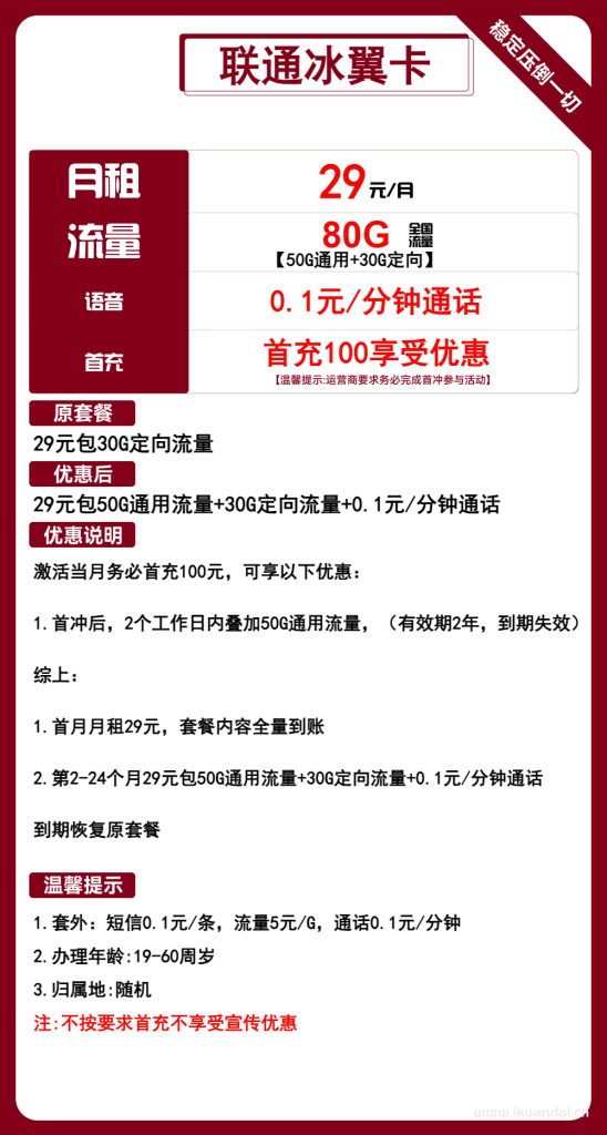 联通冰翼卡：29元50G通用+30G定向+通话0.1元/分钟套餐介绍