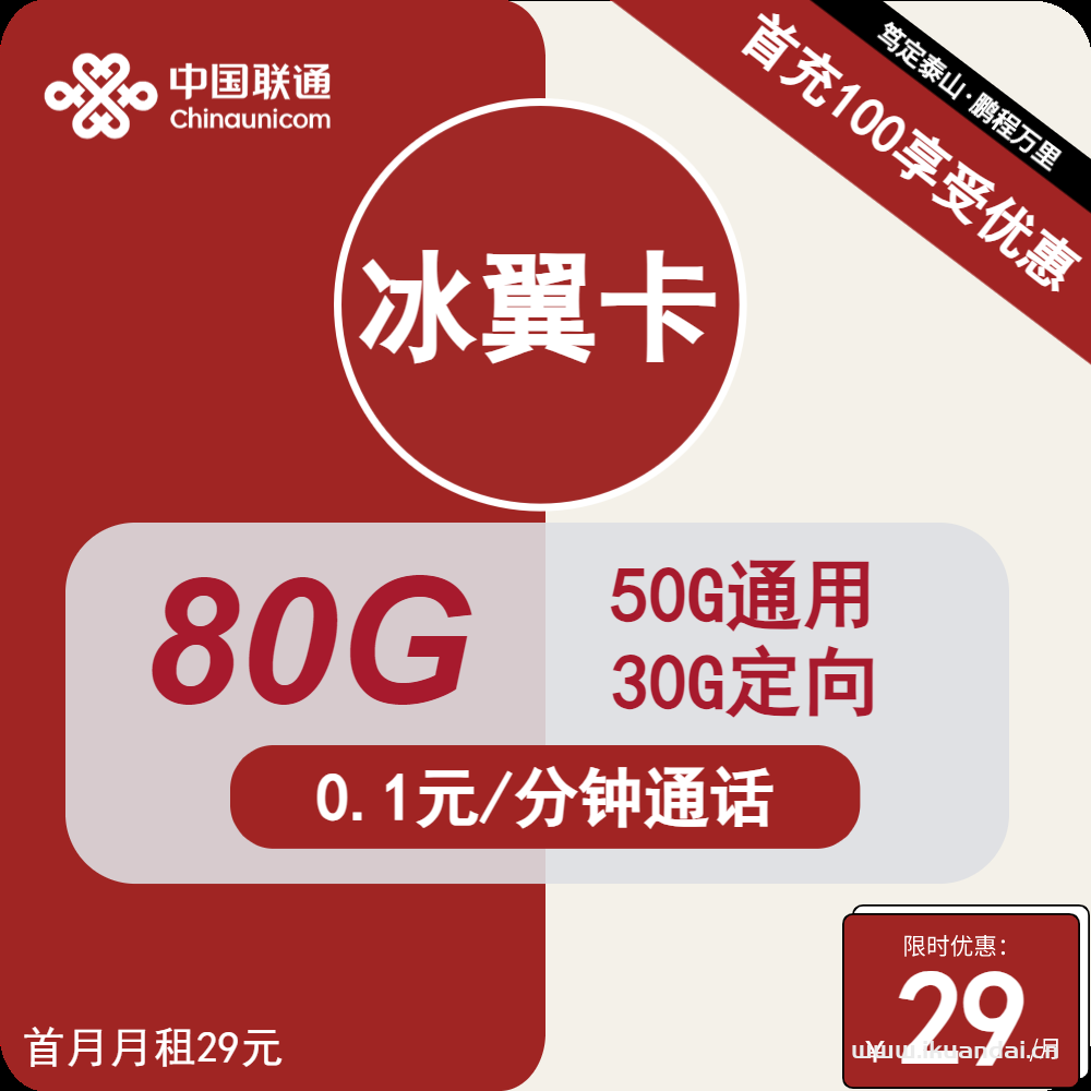 联通冰翼卡：29元50G通用+30G定向+通话0.1元/分钟套餐介绍