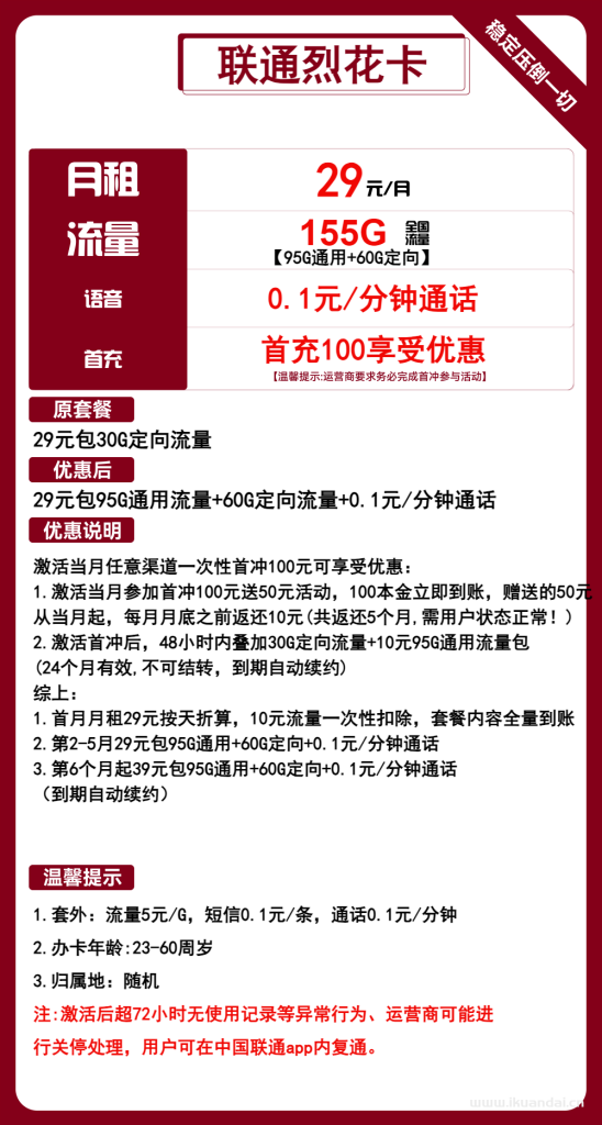 联通烈花卡：29元155G流量套餐介绍（新疆西藏可发联通大王卡申请办理入口）