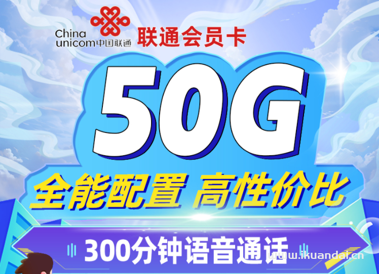 中国联通大王卡：19元/月享20G通用+30G定向+300分钟通话+长期会员权益