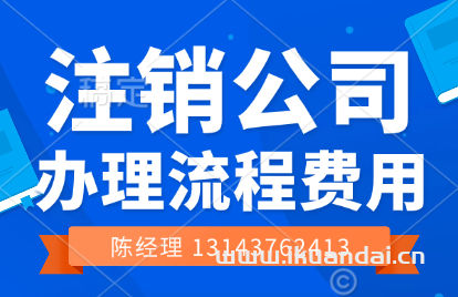 南宁公司注销代办（2024年南宁公司注销流程及费用）