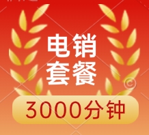 电销套餐3000分钟申请入口