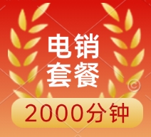 电销套餐200分钟申请入口
