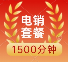 电销套餐1500分钟申请入口