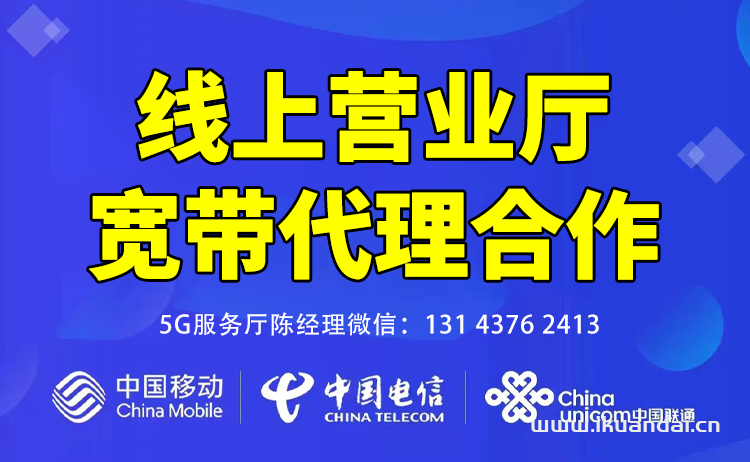 联通营业厅宽带代理加盟（联通宽带免费分销推广合作）