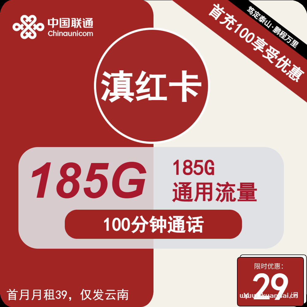 2024年云南联通手机卡29元包185G通用+100分钟通话（联通手机卡申请办理）