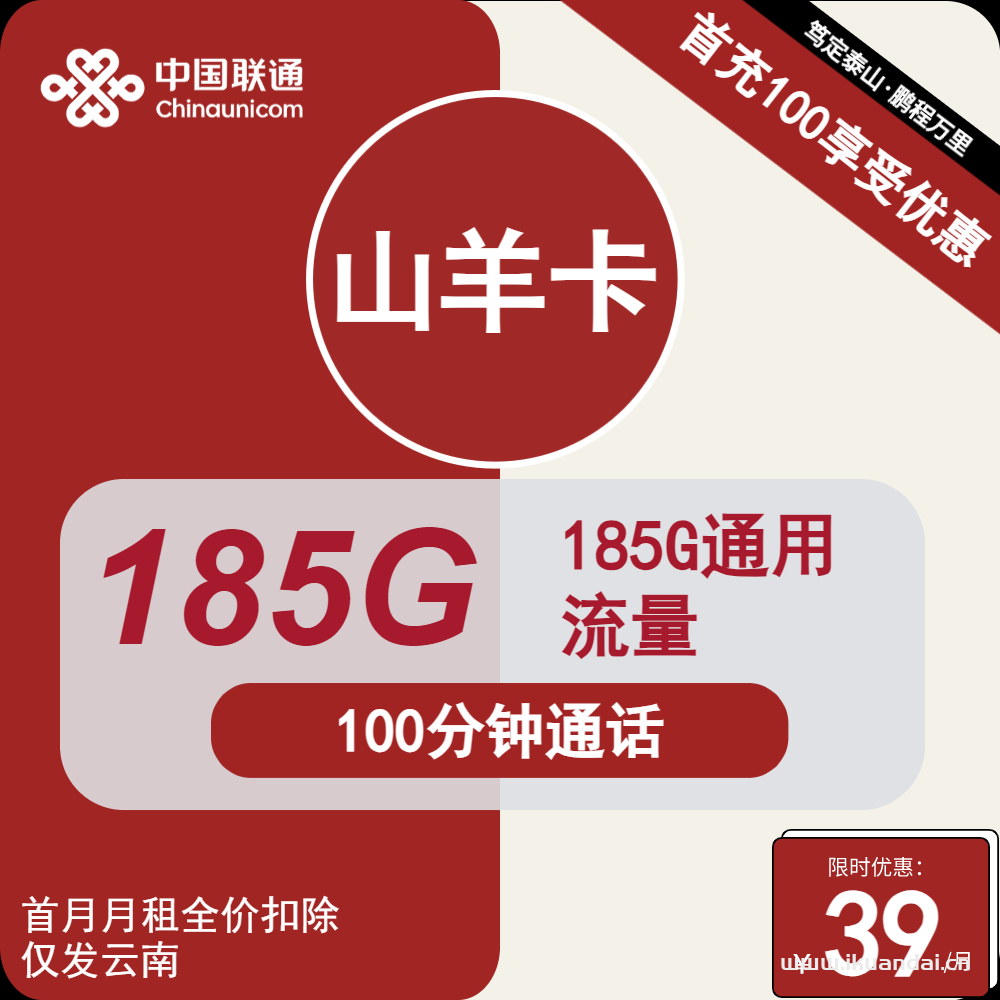 云南联通手机卡39元包185G通用+100分钟通话（云南联通大王卡流量卡套餐办理）