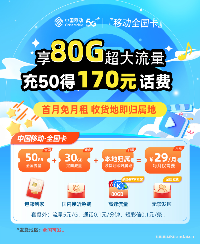 移动大王卡：29元80G全国流量手机套餐介绍（移动花卡官方申请办理入口）