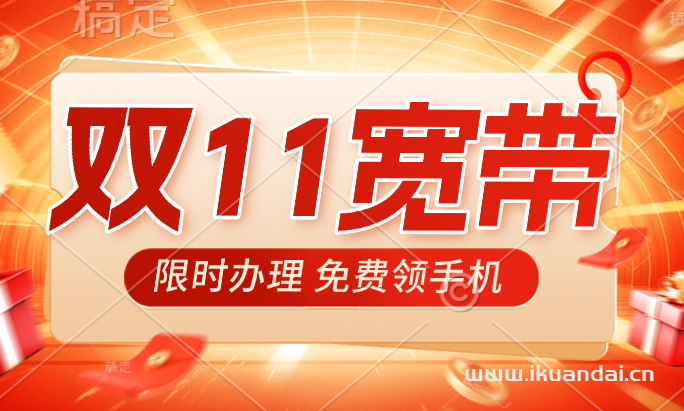 双十一宽带送手机优惠活动&武汉电信宽带新装5G畅享