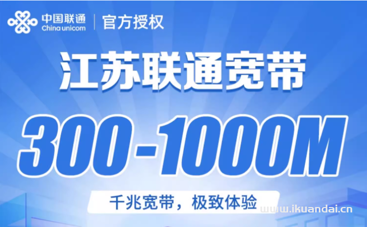 2024年江苏联通宽带套餐价格表（联通营业厅宽带办理安装）