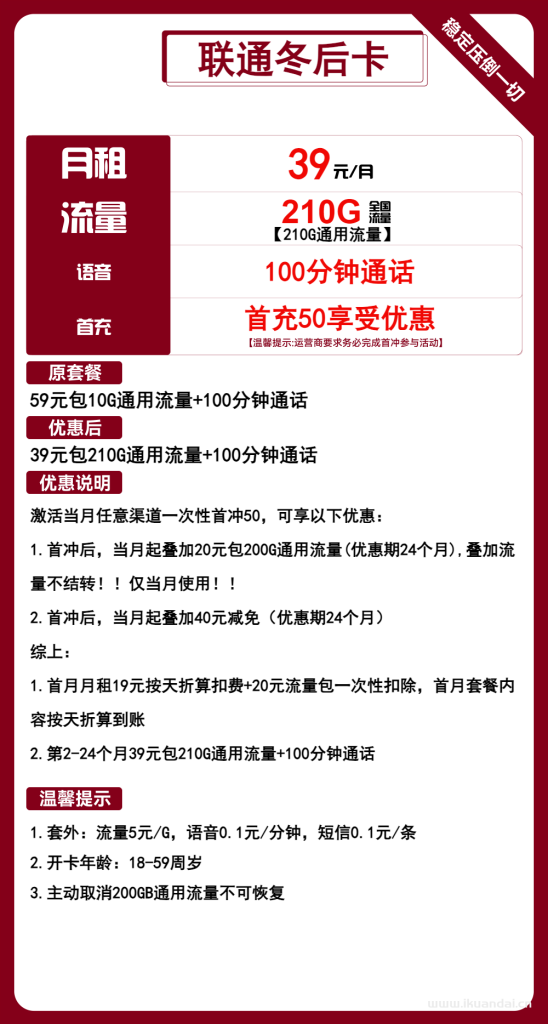 联通手机流量卡：39元210G通用流量+100分钟通话（冬后卡套餐申请办理）